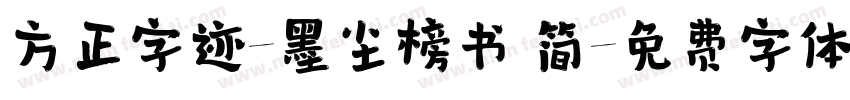 方正字迹-墨尘榜书 简字体转换